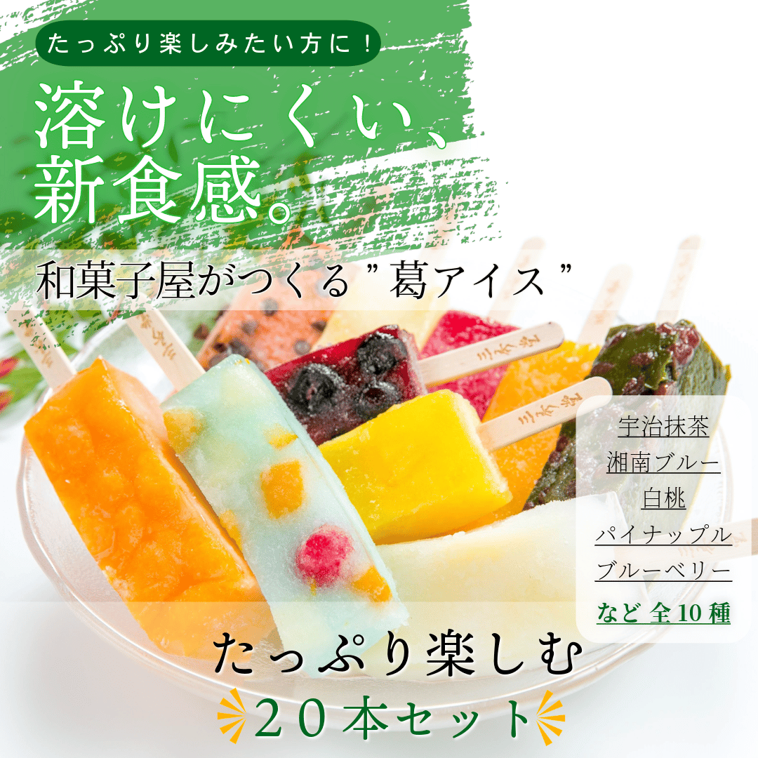 湘南ひらつか名産品〉三秀堂｜ひんやりもっちり新食感くずバー 10種20