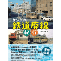 かながわ鉄道廃線紀行（かなとも〜る特別セット）