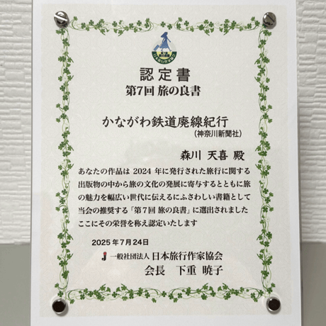 かながわ鉄道廃線紀行（かなとも〜る特別セット）