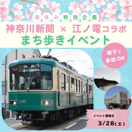 【定員50名／先着順】「神奈川新聞×江ノ電コラボ まち歩きイベント（中学生以上）」の参加電子チケット