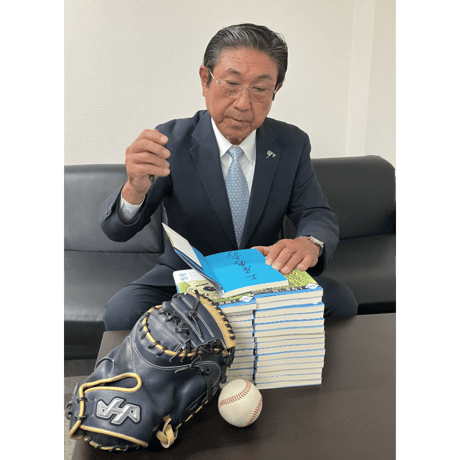 わが人生シリーズ「白球に夢をかけて」土屋恵三郎（サイン本）
