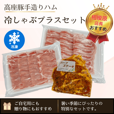 高座豚手造りハム「冷しゃぶプラスセット」（相模原店長おすすめ）