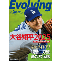Evolving〈進化〉大谷翔平2025　岩手日報特別報道記録集