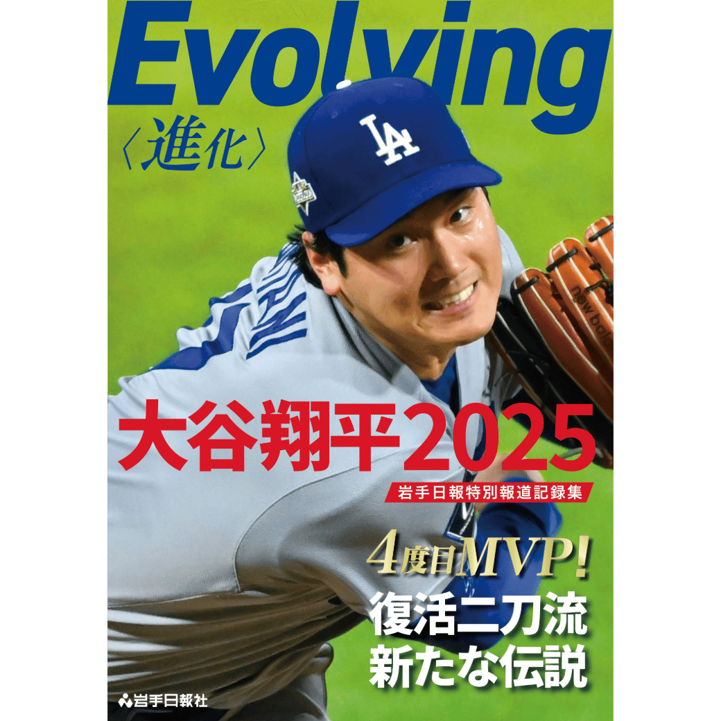 Evolving〈進化〉大谷翔平2025 岩手日報特別報道記録集 | 神奈川新聞