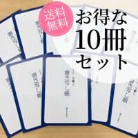 お得な10冊セット｜神奈川新聞コラム 照明灯書き写し帳