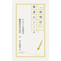 【当選者限定】「かなとも交流会 コラム『照明灯』筆者のトーク＆編集局見学」の参加チケット