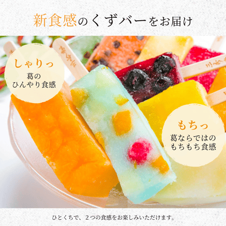 〈湘南ひらつか名産品〉三秀堂｜ひんやりもっちり新食感くずバー 10種20本（まとめ買いに）