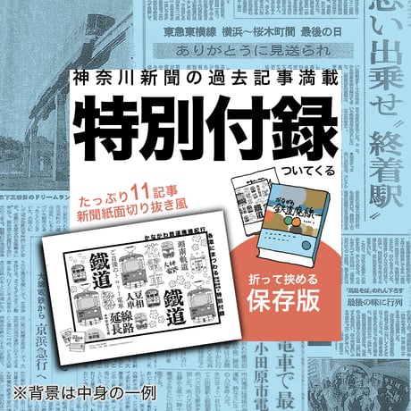 かながわ鉄道廃線紀行（かなとも〜る特別セット）