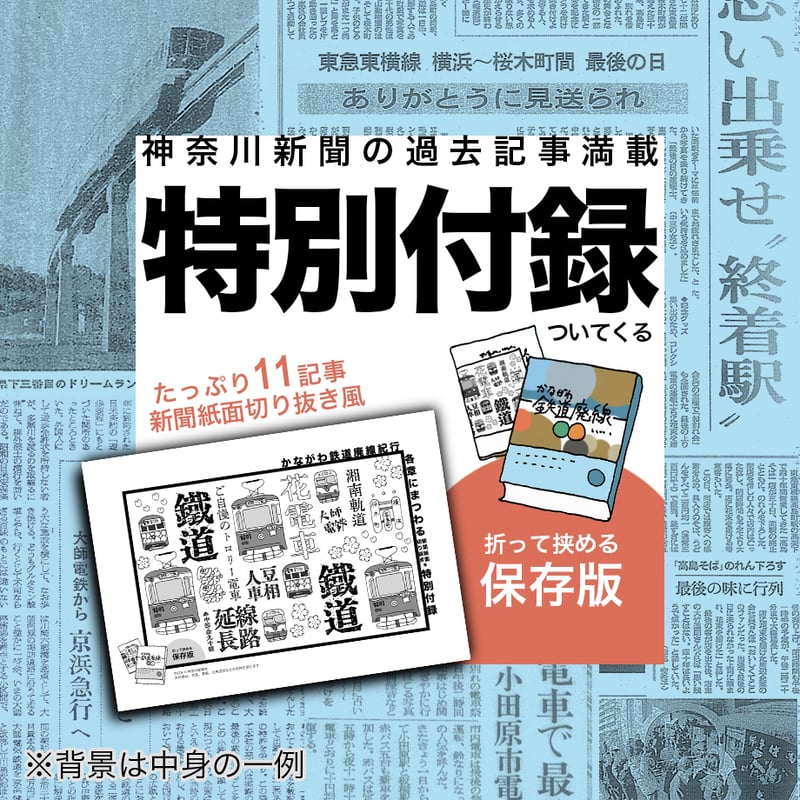 かながわ鉄道廃線紀行（かなとも〜る特別セット） | 神奈川新聞