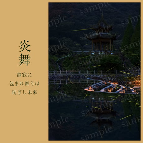 炎舞-enbu- / ART NATURE STYLE / 風景写真をインテリアに /人生を豊かにする芸術 / 好きなサイズに印刷 / パソコン・スマホ・タブレットの壁紙にも最適 /