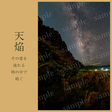 天焔-amanoen- / ART NATURE STYLE / 風景写真をインテリアに /人生を豊かにする芸術 / 好きなサイズに印刷 / 天の川 / 蛍 /
