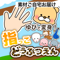 【素材ご自宅お届け】指っこ どうぶつえん