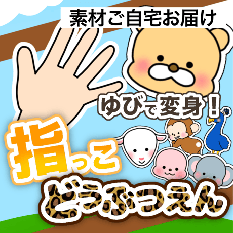 【素材ご自宅お届け】指っこ どうぶつえん