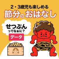 【データ】節分ってなぁに？