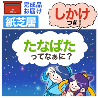 【完成品お届け】七夕ってなぁに？（仕掛けあり）