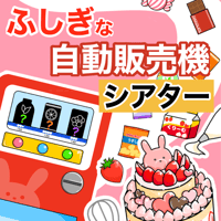 【データ】ふしぎな自動販売機（シアター）