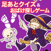 【データ】足あとクイズ&おばけ探しゲーム