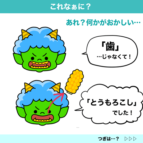 【データ】鬼から〇〇「コレなぁに？」