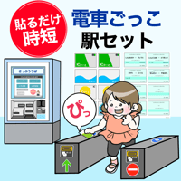 【データ】電車　駅セット