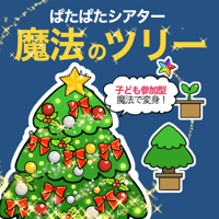 【データ】魔法のツリー