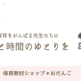 保育教材ショップ❇︎おだんご