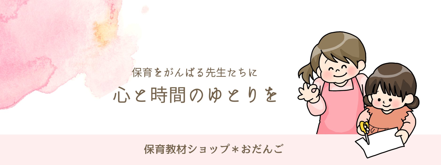保育教材ショップ❇︎おだんご