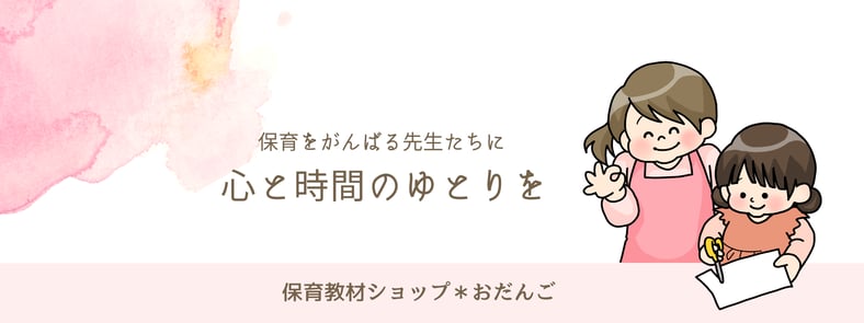 保育教材ショップ❇︎おだんご