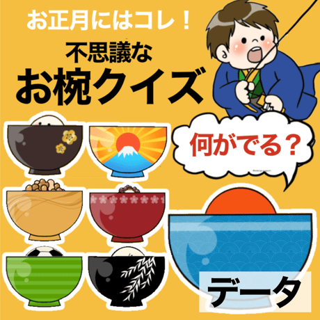 【データ】不思議なお椀クイズ