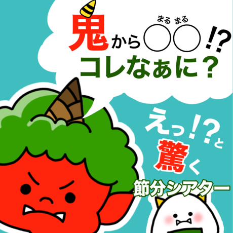 【データ】鬼から〇〇「コレなぁに？」