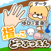 【データ】指っこどうぶつえん