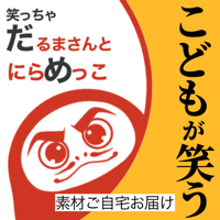 【素材ご自宅お届け】だるまさんとにらめっこ