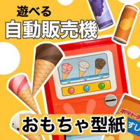 【データ】遊べる自動販売機（おもちゃ型紙）