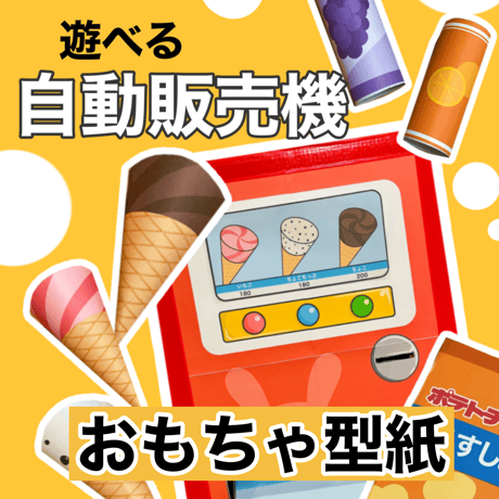 【データ】遊べる自動販売機（おもちゃ型紙）