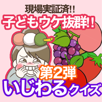 【データ】いじわるクイズ第2弾