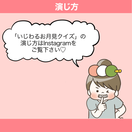 【データ】いじわるお月見クイズ