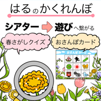 【データ】はるのかくれんぼ