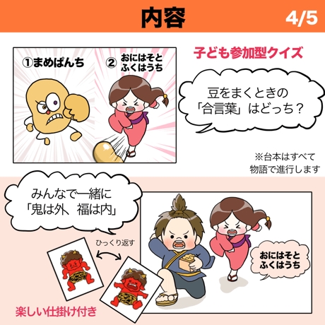 【素材ご自宅お届け】節分ってなぁに？