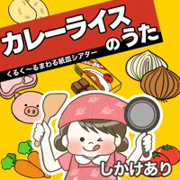 【データ】カレーライスのうた