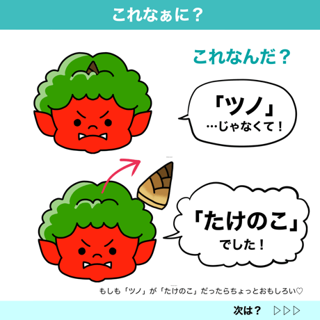 【データ】鬼から〇〇「コレなぁに？」