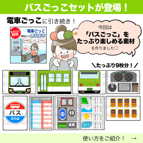 【データ】バスごっこセット