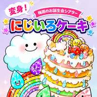 【ご自宅お届け品】変身！にじいろケーキ