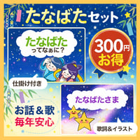 【完成品ご自宅お届け】七夕セット（由来シアター＆歌シアター）