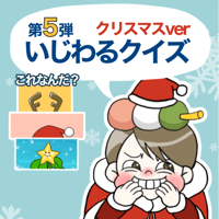 【データ】いじわるクイズクリスマスバージョン