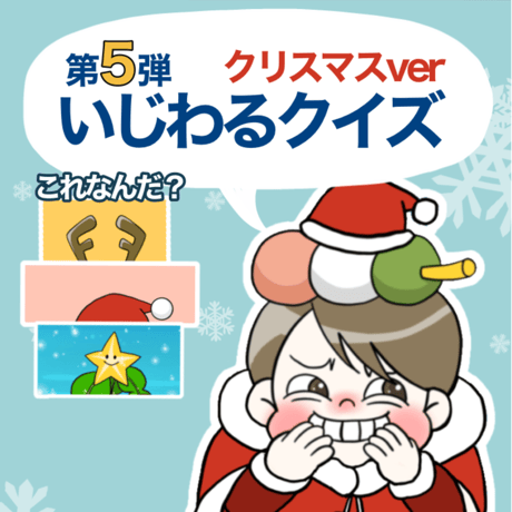 【データ】いじわるクイズクリスマスバージョン