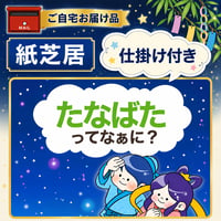 【完成品ご自宅お届け】七夕ってなぁに？（仕掛けあり）