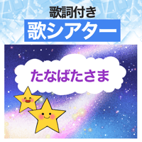 【データ】たなばたさま　歌シアター