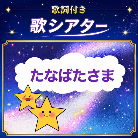 【データ】たなばたさま　歌シアター