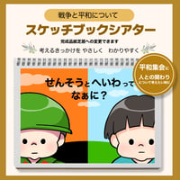 【ご自宅お届け品】戦争と平和ってなぁに？