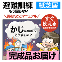 【完成品お届け】火災避難訓練