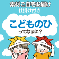 【素材ご自宅お届け】こどもの日ってなぁに？